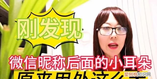 微信后面那个小耳朵怎么取消 微信昵称后面的小耳朵是咋回事