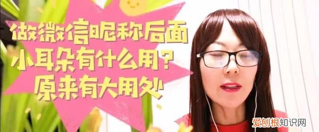 微信后面那个小耳朵怎么取消 微信昵称后面的小耳朵是咋回事