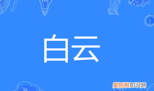 白云的拼音，白云的拼音怎么写的拼