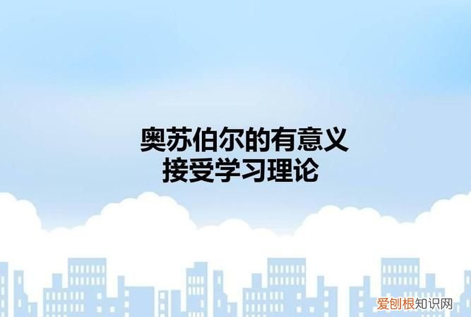 奥苏伯尔提出了什么理论