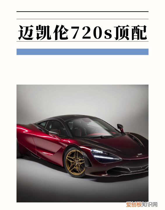 迈凯轮720s有敞篷版,迈凯伦720s顶配多少钱