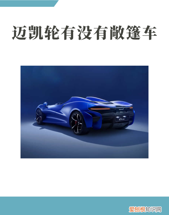 迈凯轮720s有敞篷版，迈凯伦720s顶配多少钱