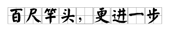百尺竿头的下一句是啥子,百尺竿头的下一句话是什么