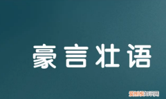 豪言壮语的意思，豪言壮语是什么意思