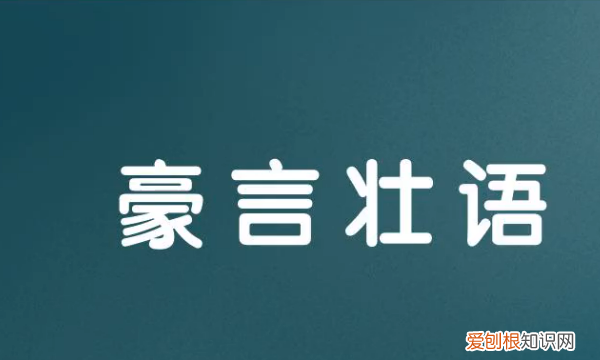 豪言壮语的意思，豪言壮语是什么意思