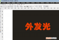 cdr该咋才能发光效果，在cdr里面怎样做发光效果