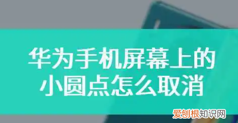 华为圆点悬浮怎么取消，华为手机浮动圆点怎么关闭