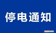 扬州17日将停电!涉及这些地方吗