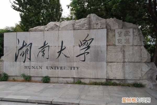 985里湖南大学怎样,湖南大学是最底层985大学吗