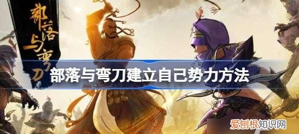 部落与弯刀首领怎么招募，部落与弯刀怎么成为势力首领