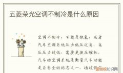 五菱荣光空调不制冷是什么原因