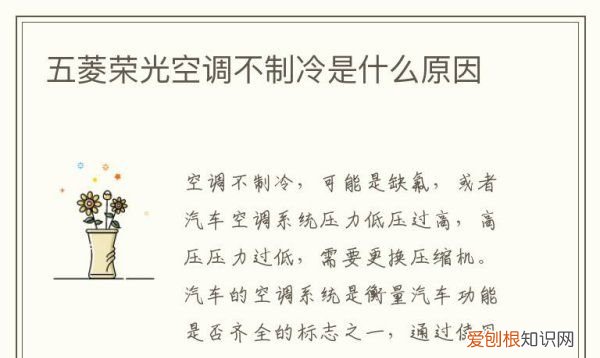 五菱荣光空调不制冷是什么原因