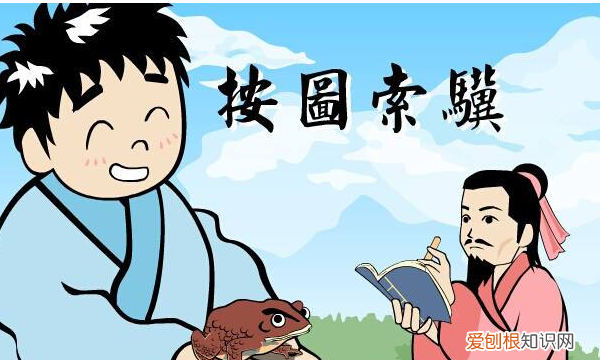 按图索骥的故事，按图索骥告诉我们什么道理