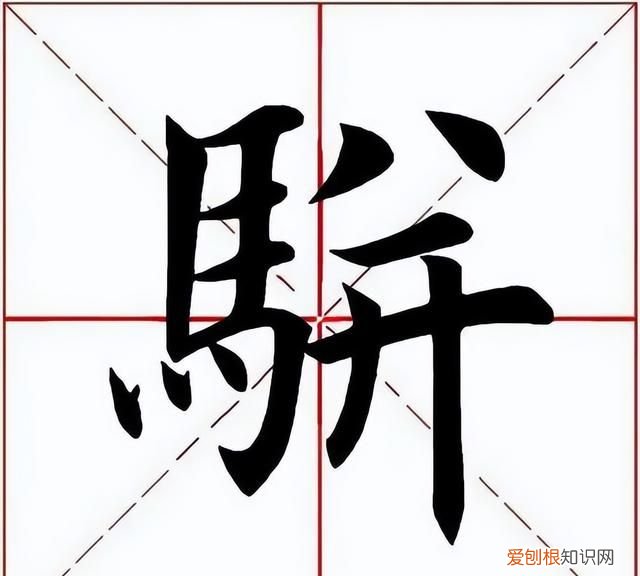 骈文几字一句
