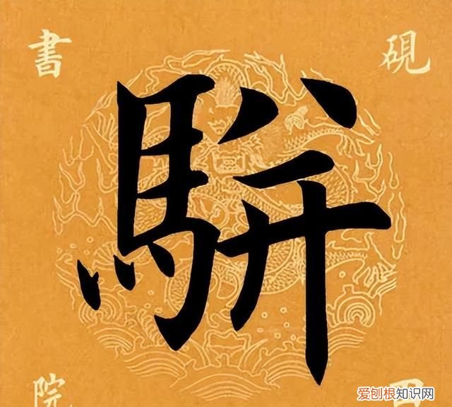 骈文几字一句