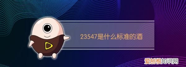 gb23547酒是什么意思
