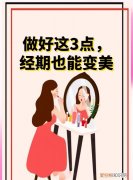 经期后几天护肤好，月经过后几天是排卵期