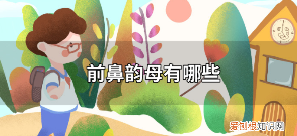 ian是韵母,韵母安有哪些字