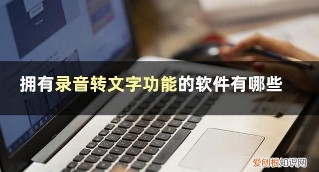 接下来告诉你什么软件可以录音转文字的