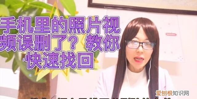 手机里照片和误删掉了怎么找回?