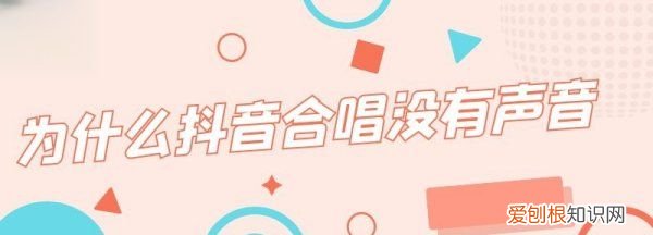 为什么抖音合唱总是快，为什么抖音合唱没有声音