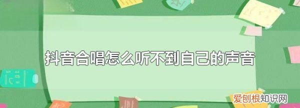 为什么抖音合唱总是快,为什么抖音合唱没有声音