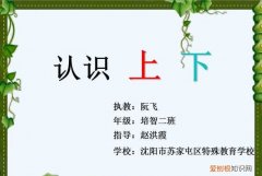 事物的上下位置是什么的，北师大版一年级数学《上下》教学设计