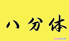 什么是八分书，八分书法是什么意思