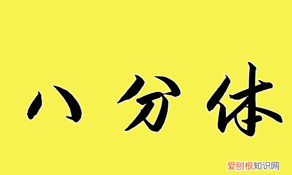 什么是八分书，八分书法是什么意思