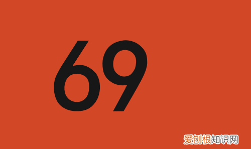 78和69是什么意思,你78我99什么意思