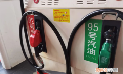95号汽油油价和92区别，汽油92和95的区别哪个贵