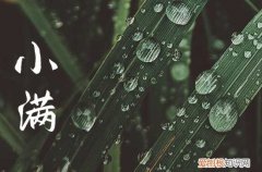 小满节气说说朋友圈句子 2023小满微信朋友圈说说文案简短