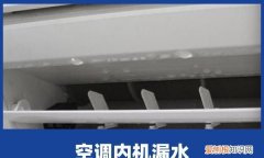 空调漏水不制冷是什么问题，空调外面不滴水又不制冷是什么原因
