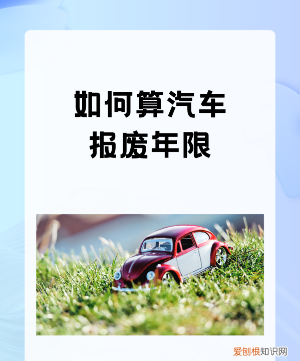 汽车报废年限怎么算,汽车报废年限如何计算