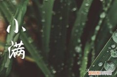 2022年小满是哪一天 小满习俗有哪些