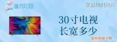 30寸电视长宽多少
