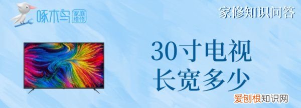30寸电视长宽多少
