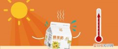 羊大师鲜羊奶常温下可以放多久 鲜羊奶怎么保存