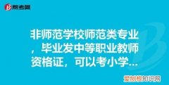 非师范专业考师范研究生可以，非师范类可以考师范类研究生吗