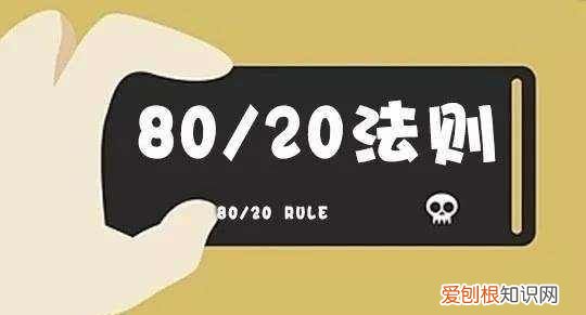 28法则是什么意思，二八定律指的是什么