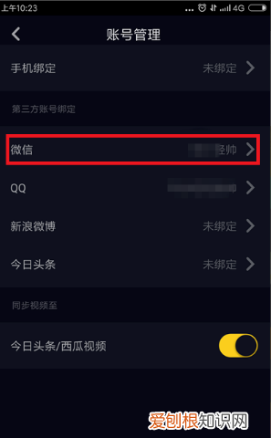 抖音火山版怎么解绑微信号，抖音微信绑定怎么解除绑定