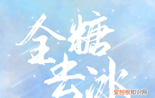 202全糖去冰什么意思，全糖去冰是什么意思啊