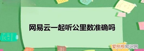 网易云一起听怎么刷新距离，网易云音乐一起听歌怎么显示距离