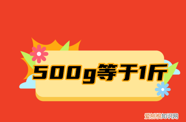 500g是一斤，500克是一斤还是半斤
