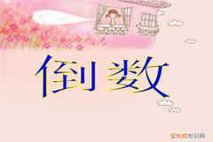 2的倒数是几，0.25的倒数是多少