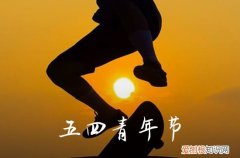 纪念五四青春文案说说