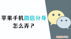 苹果手机微信分身怎么弄教程,苹果微信分身12位授权码怎么弄
