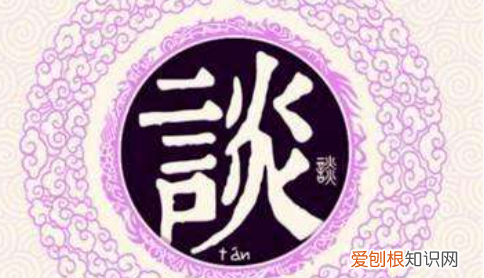 谈姓在百家姓排第几,排在姓宋前面姓什么姓