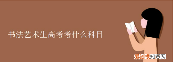 高考书法专业考什么，高考书法艺考考什么内容及分数