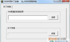 如何完全删除300英雄，300英雄补丁安装了没有用